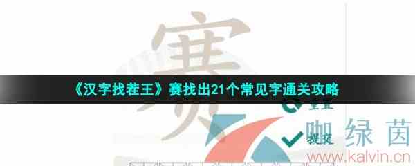 《汉字找茬王》赛找出21个常见字通关攻略