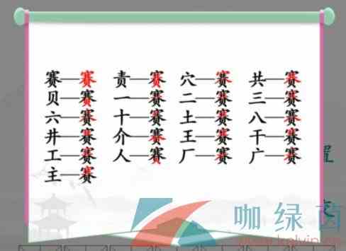 《汉字找茬王》赛找出21个常见字通关攻略