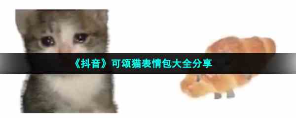 《抖音》可颂猫表情包大全分享