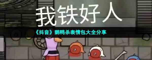 《抖音》鹅鸭杀表情包大全分享