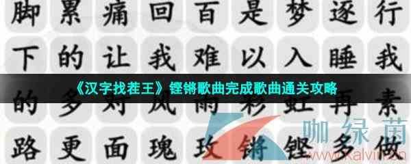 《汉字找茬王》铿锵歌曲完成歌曲通关攻略