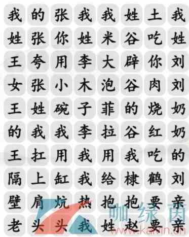 《汉字找茬王》姓氏嘻哈完成歌曲通关攻略