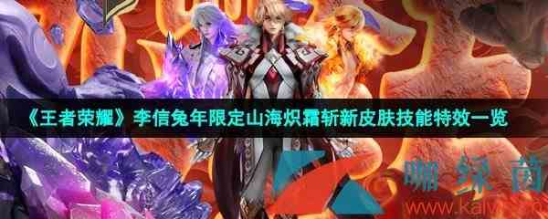 《王者荣耀》李信兔年限定山海炽霜斩新皮肤技能特效一览