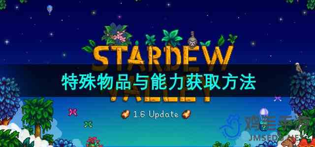 《星露谷物语》1.6特殊物品与能力获取方法 