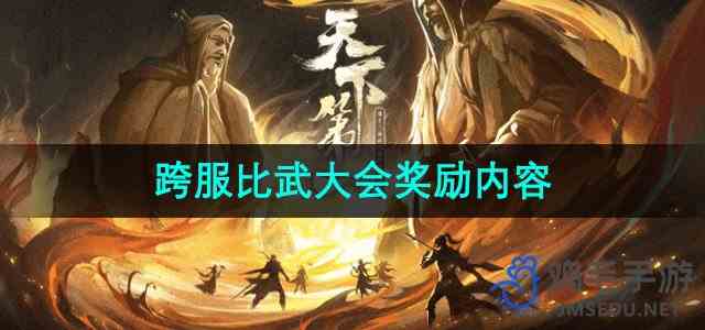 《逆水寒手游》跨服比武大会奖励内容介绍