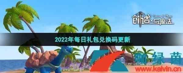 《创造与魔法》2022年12月26日礼包兑换码领取