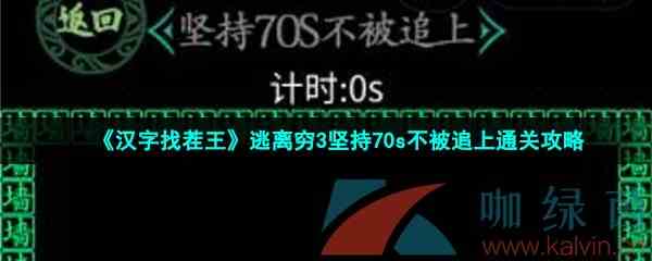 《汉字找茬王》逃离穷3坚持70s不被追上通关攻略