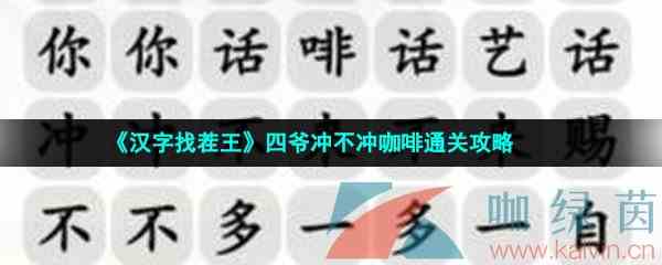 《汉字找茬王》四爷冲不冲咖啡通关攻略