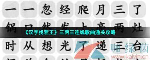 《汉字找茬王》三两三连线歌曲通关攻略