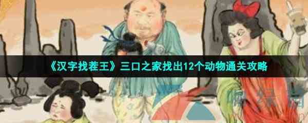 《汉字找茬王》三口之家找出12个动物通关攻略