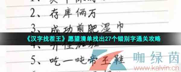 《汉字找茬王》愿望清单找出27个错别字通关攻略