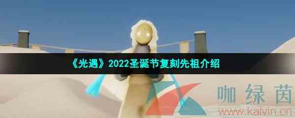 《光遇》2022圣诞节复刻先祖介绍