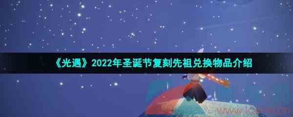 《光遇》2022年圣诞节复刻先祖兑换物品介绍