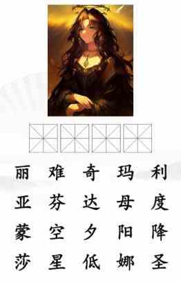 《汉字找茬王》看AI绘画找原图通关攻略