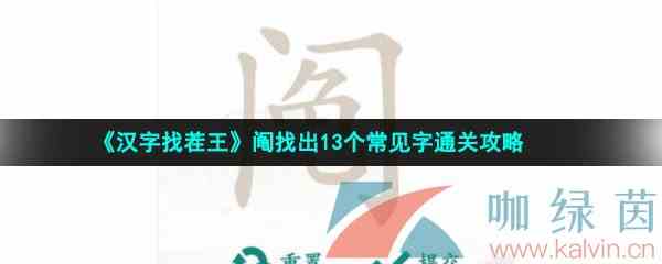 《汉字找茬王》阄找出13个常见字通关攻略