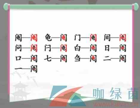 《汉字找茬王》阄找出13个常见字通关攻略