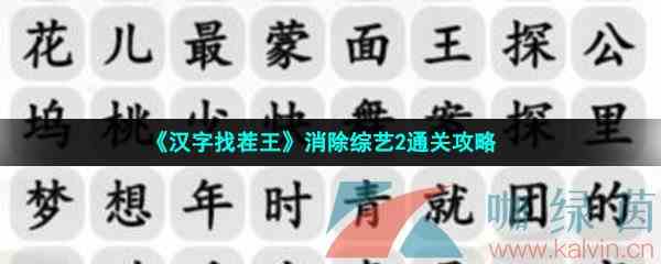 《汉字找茬王》消除综艺2通关攻略