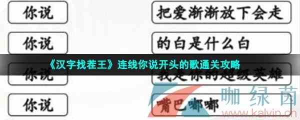 《汉字找茬王》连线你说开头的歌通关攻略