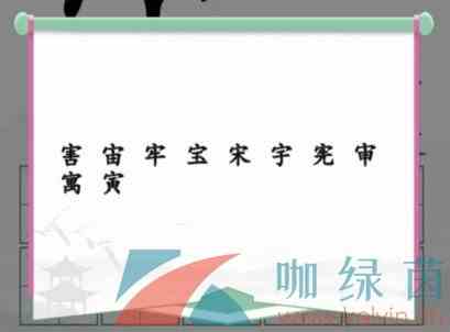 《汉字找茬王》10个有这部分的字通关攻略