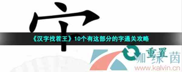 《汉字找茬王》10个有这部分的字通关攻略