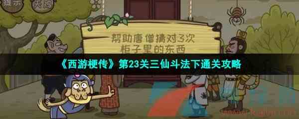 《西游梗传》第23关三仙斗法下通关攻略