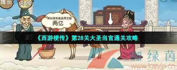 《西游梗传》第28关大圣当官通关攻略