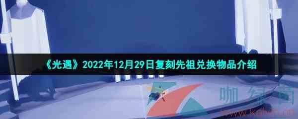 《光遇》2022年12月29日复刻先祖兑换物品介绍