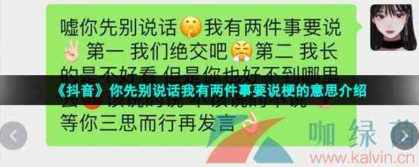 《抖音》你先别说话我有两件事要说梗的意思介绍