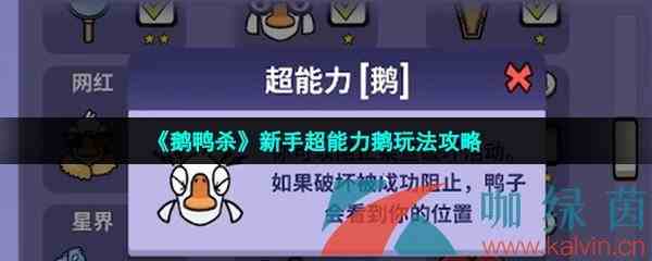 《鹅鸭杀》新手超能力鹅玩法攻略