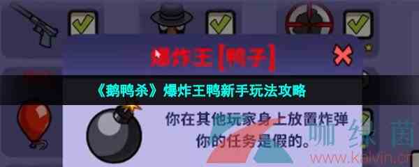 《鹅鸭杀》爆炸王鸭新手玩法攻略