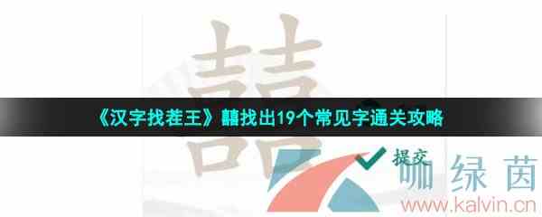 《汉字找茬王》囍找出19个常见字通关攻略