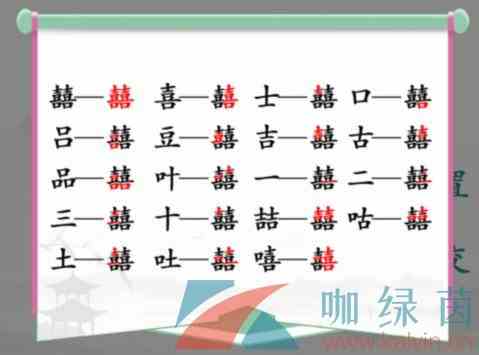 《汉字找茬王》囍找出19个常见字通关攻略