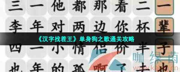 《汉字找茬王》单身狗之歌通关攻略