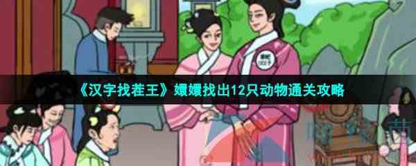 《汉字找茬王》嬛嬛找出12只动物通关攻略