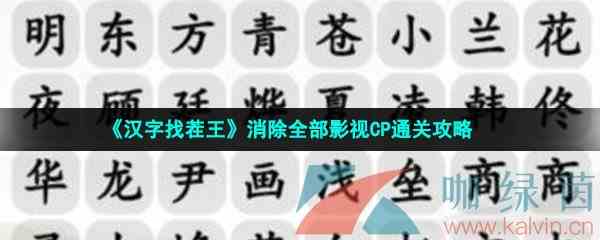 《汉字找茬王》消除全部影视CP通关攻略