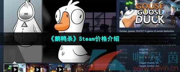 《鹅鸭杀》Steam价格介绍