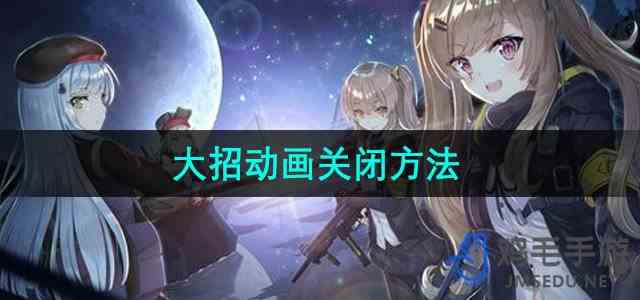 《少女前线2追放》大招动画关闭方法