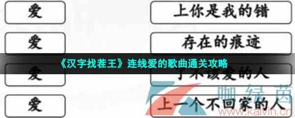 《汉字找茬王》连线爱的歌曲通关攻略