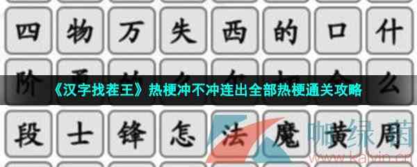 《汉字找茬王》热梗冲不冲连出全部热梗通关攻略