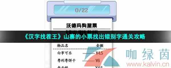 《汉字找茬王》山寨的小票找出错别字通关攻略