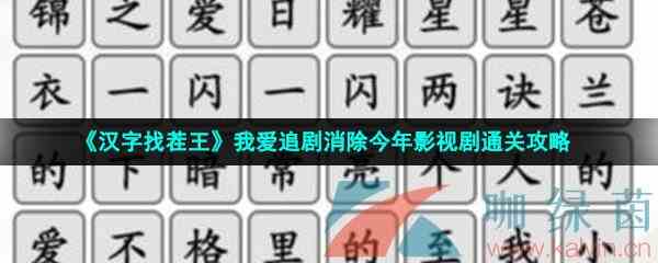 《汉字找茬王》我爱追剧消除今年影视剧通关攻略