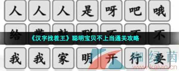 《汉字找茬王》聪明宝贝不上当通关攻略