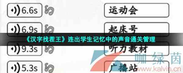 《汉字找茬王》连出学生记忆中的声音通关攻略