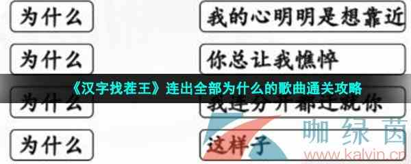 《汉字找茬王》连出全部为什么的歌曲通关攻略