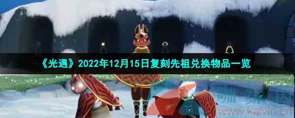 《光遇》2022年12月15日复刻先祖兑换物品一览