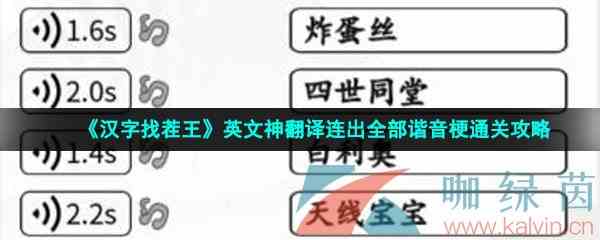 《汉字找茬王》英文神翻译连出全部谐音梗通关攻略