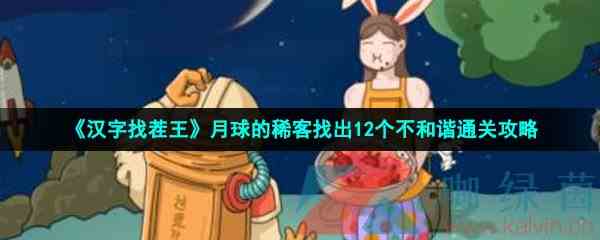 《汉字找茬王》月球的稀客找出12个不和谐通关攻略