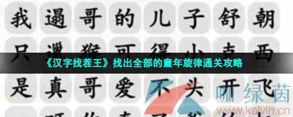 《汉字找茬王》找出全部的童年旋律通关攻略