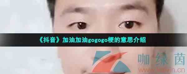 《抖音》加油加油gogogo梗的意思介绍