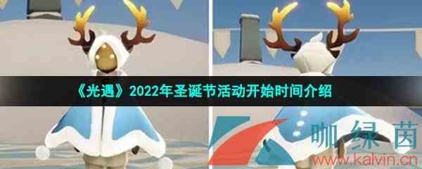 《光遇》2022年圣诞节活动开始时间介绍